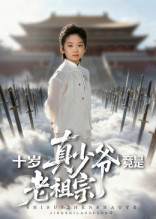 十岁真少爷竟是老祖宗(全集)