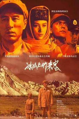 冰山上的来客2006(全集)