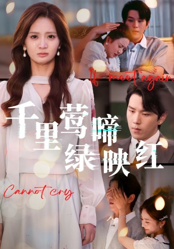 千里莺啼绿映红(全集)