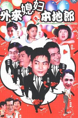 外来媳妇本地郎4(全集)