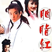 胭脂红(全集)