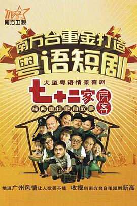 七十二家房客 第九部(全集)