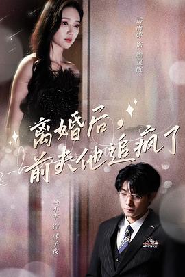 离婚后前夫他追疯了(全集)