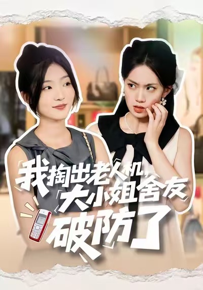 我掏出老人机，大小姐舍友破防了(全集)