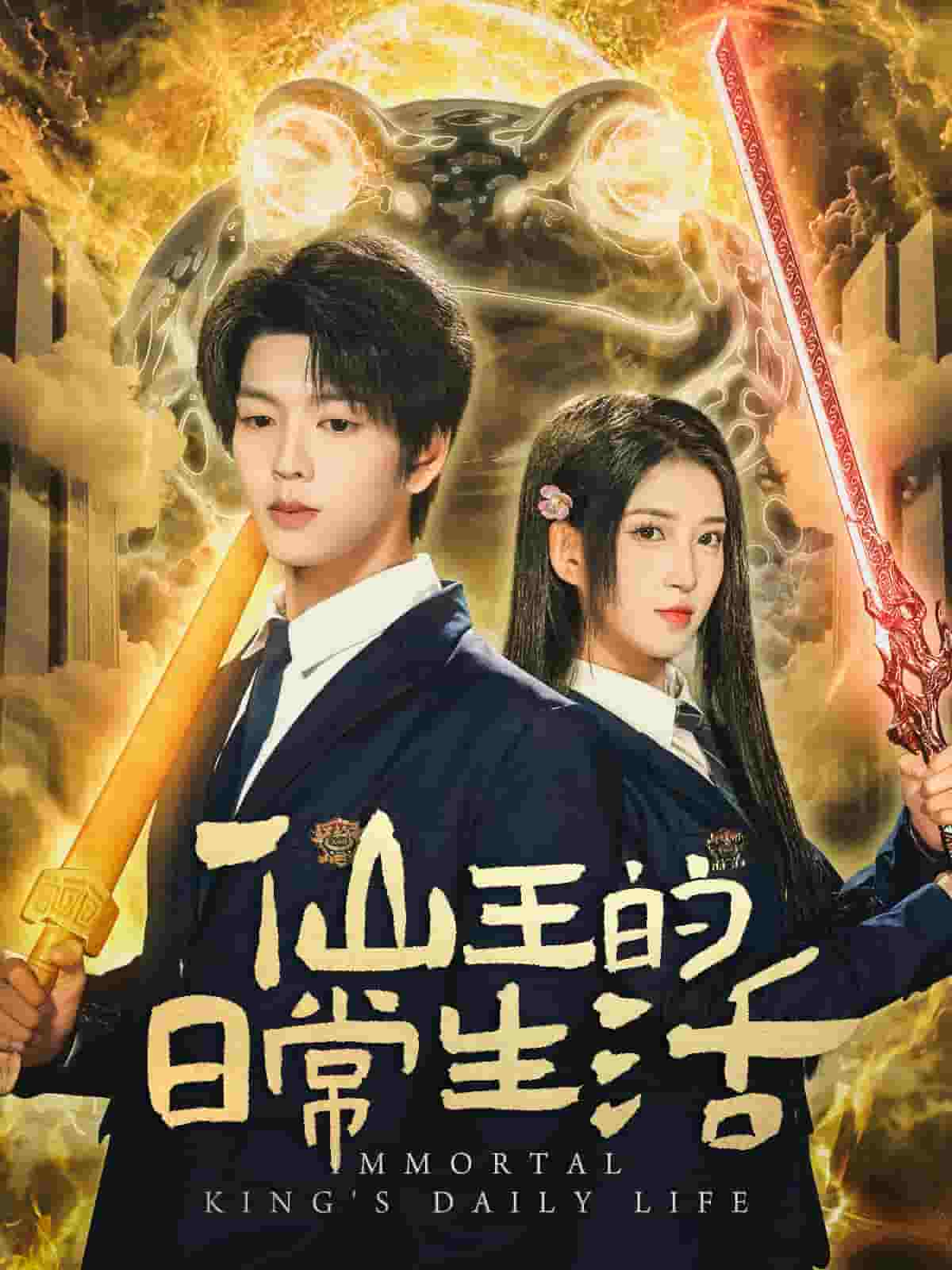 仙王的日常生活（短剧版）(全集)