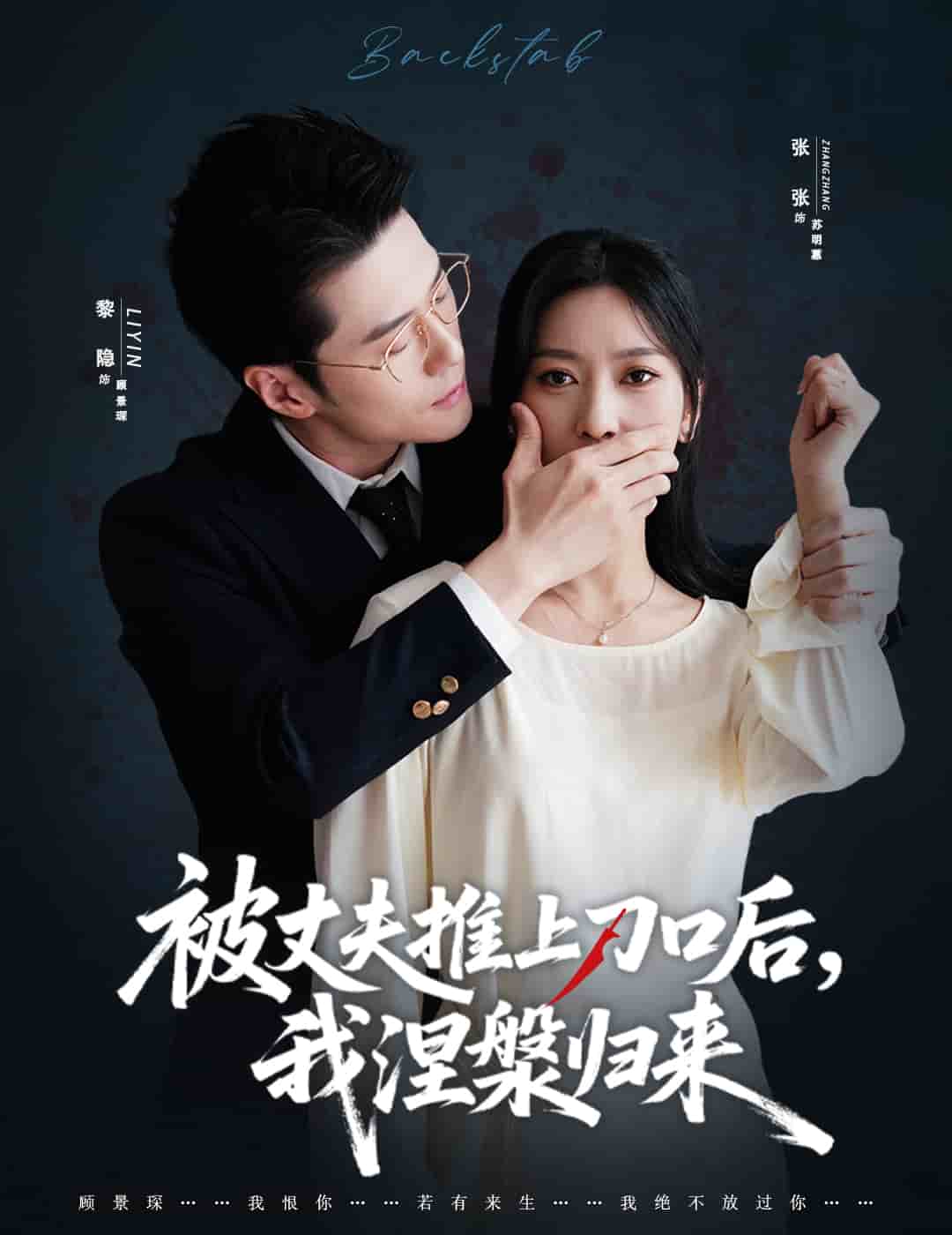 被丈夫推上刀口后，我涅槃归来(全集)