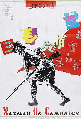 三毛从军记1992