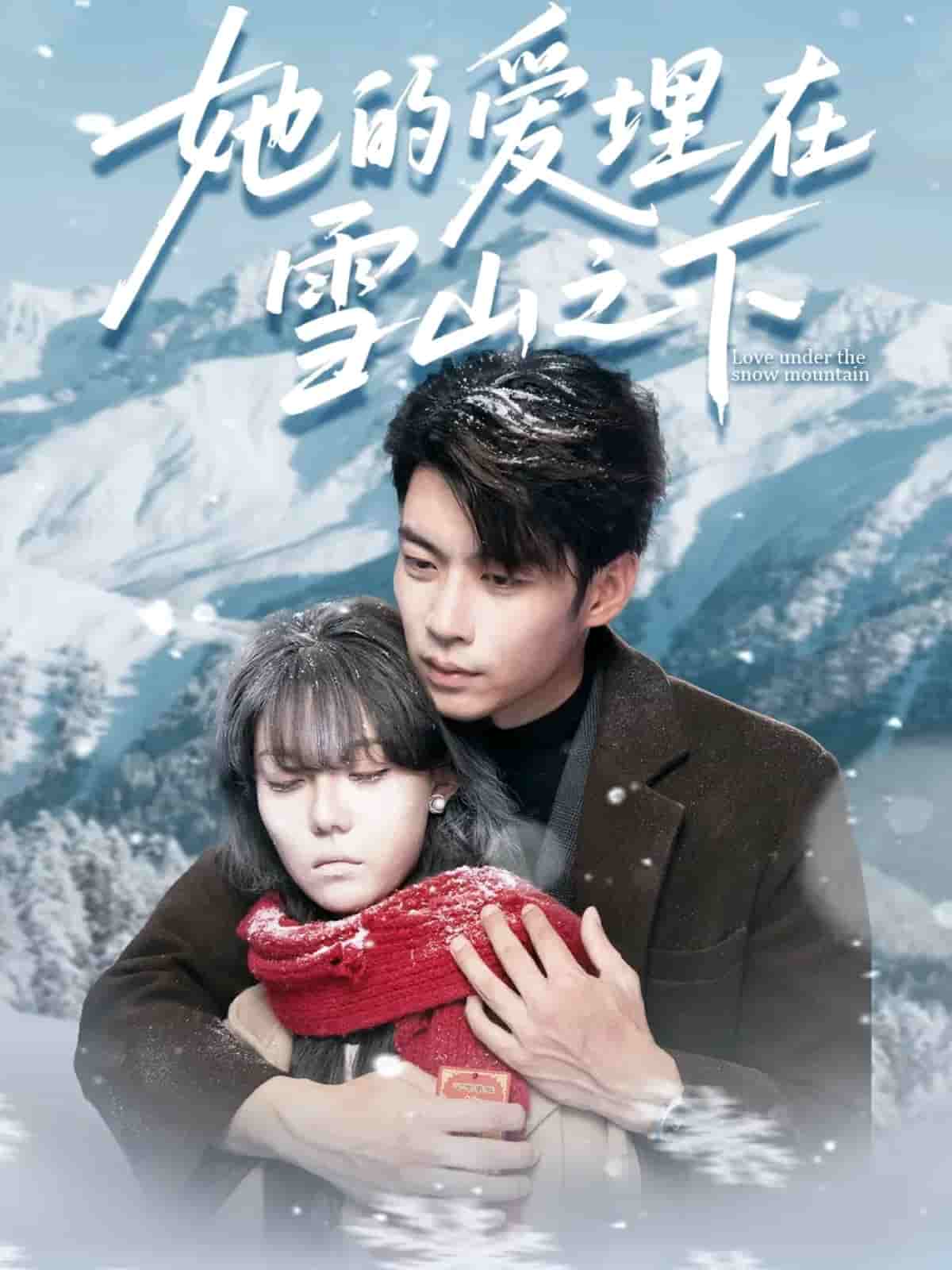她的爱埋在雪山之下(全集)