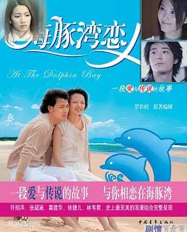 海豚湾恋人(全集)