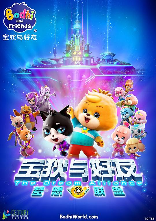 宝狄与好友之梦想联盟(全集)