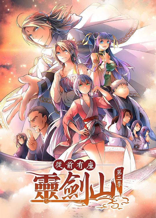 从前有座灵剑山2日语版(全集)