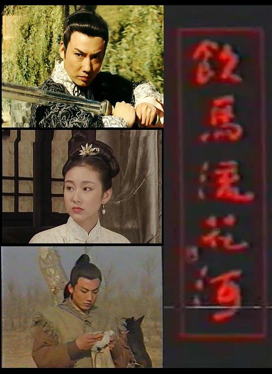 饮马流花河(全集)