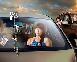 一路惊魂(全集)