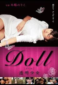 DOLL 透明少女