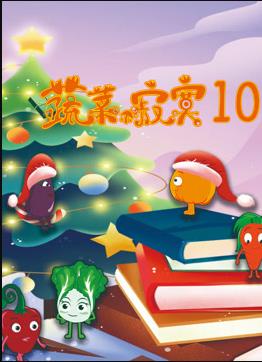 蔬菜不寂寞第10季(全集)