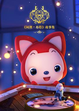 阿狸布塔故事集第一季(全集)