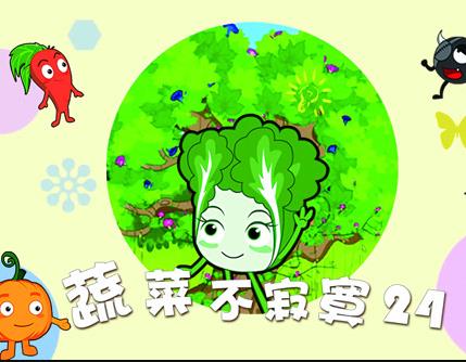 蔬菜不寂寞第24季(全集)
