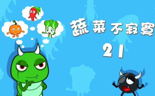 蔬菜不寂寞第21季(全集)