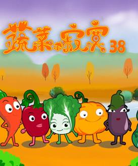 蔬菜不寂寞第38季(全集)
