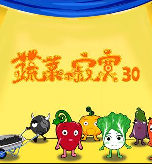 蔬菜不寂寞第30季(全集)