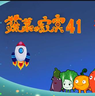 蔬菜不寂寞第41季(全集)