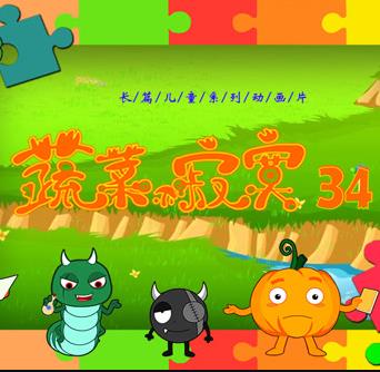 蔬菜不寂寞第34季(全集)