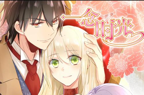 一念时光动态漫画第1季(全集)