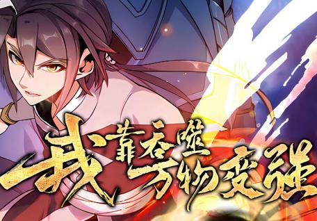 我靠吞噬万物变强动态漫画第1季(全集)