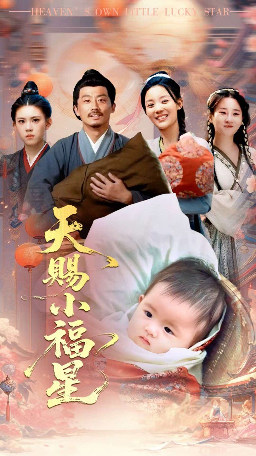 天赐小福星(全集)
