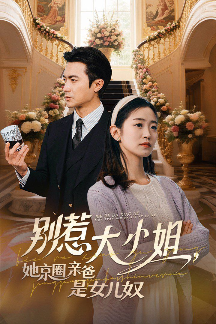 别惹大小姐，她京圈亲爸是女儿奴(全集)
