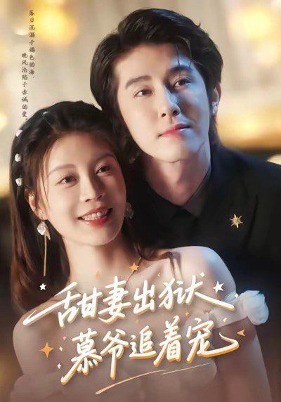 甜妻出狱，慕爷追着宠(全集)
