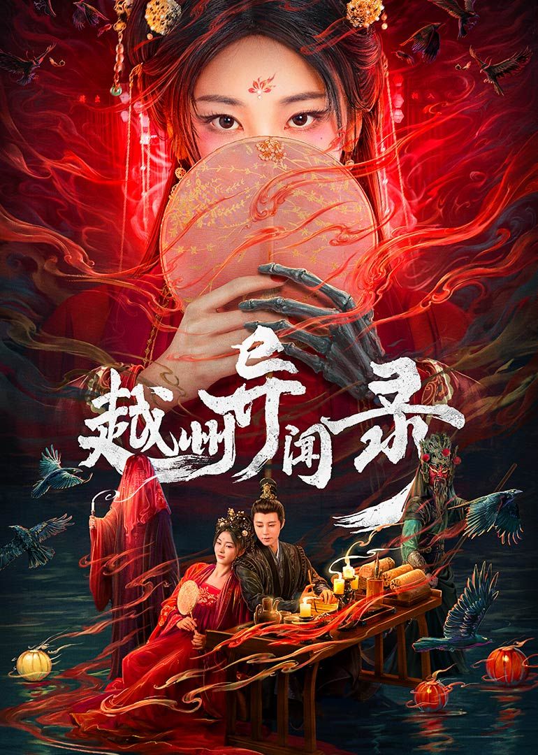 越州异闻录(全集)