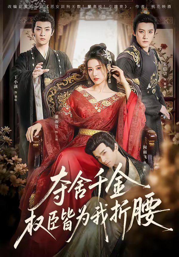 夺舍千金权臣皆为我折腰(全集)