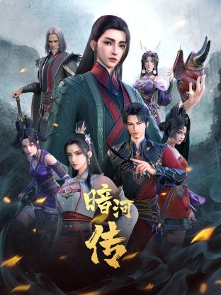 少年歌行外传:暗河传(全集)