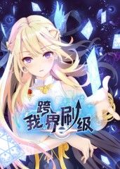 我跨界刷级 动态漫画(全集)
