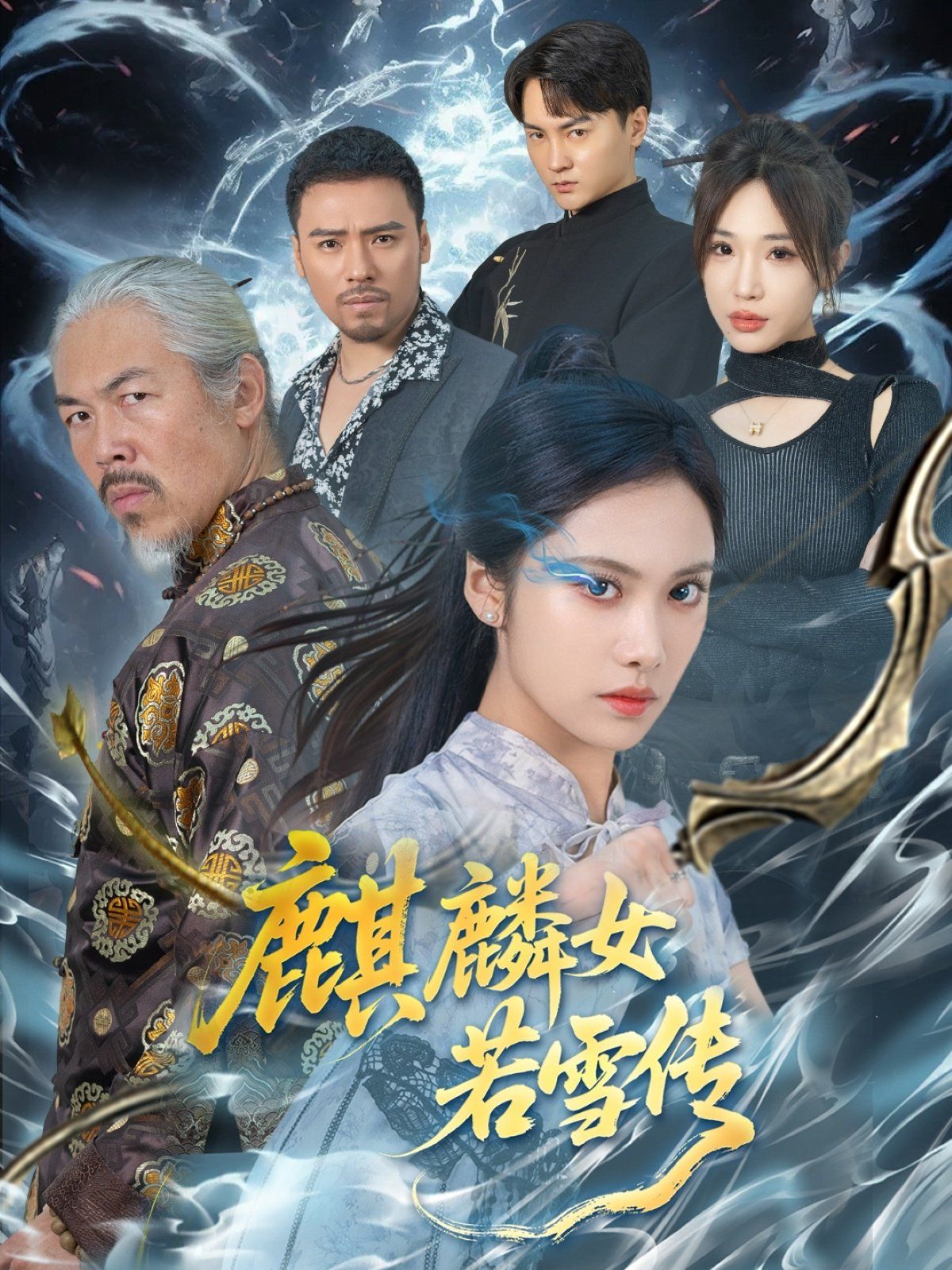 麒麟女若雪传(全集)