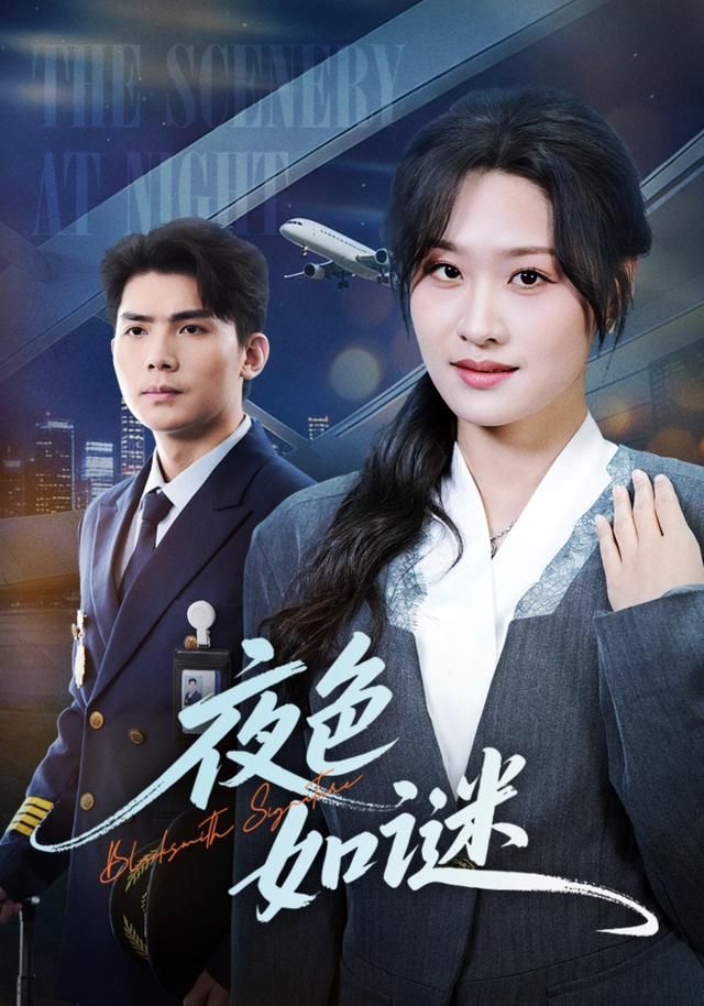 夜色如谜(全集)