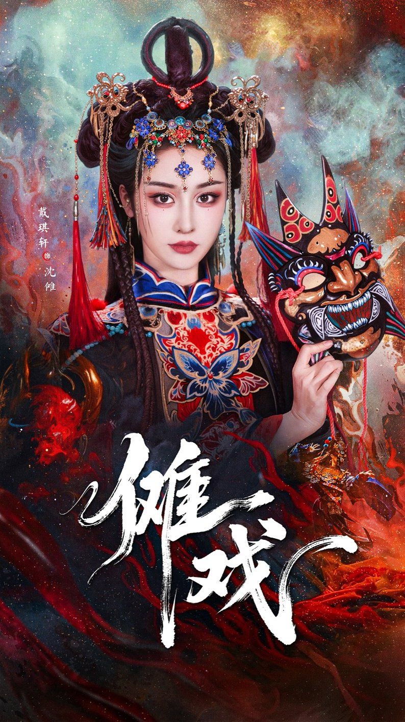 傩戏2(全集)