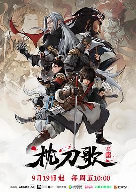 枕刀歌 第三季(全集)