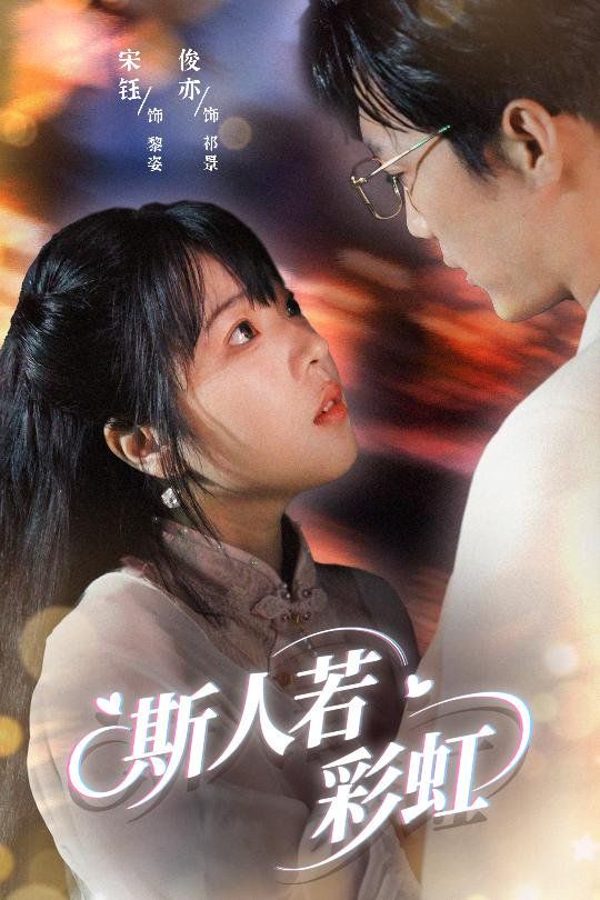 斯人若彩虹(全集)