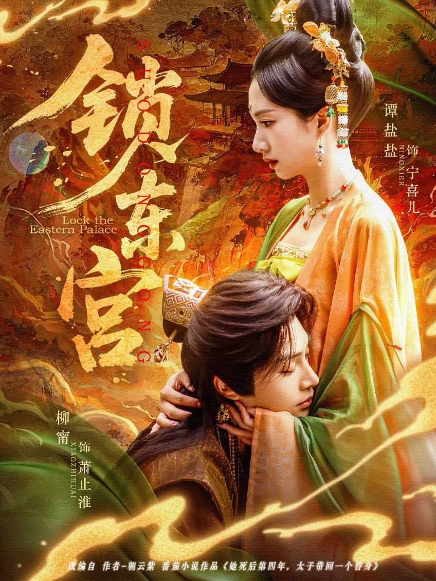 锁东宫(全集)