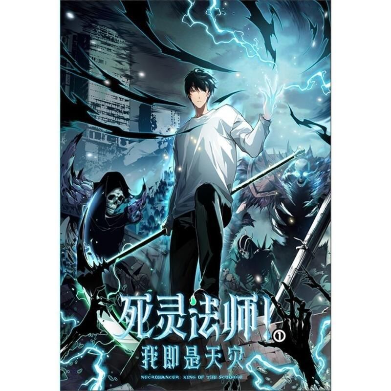 死灵法师！我即是天灾(全集)