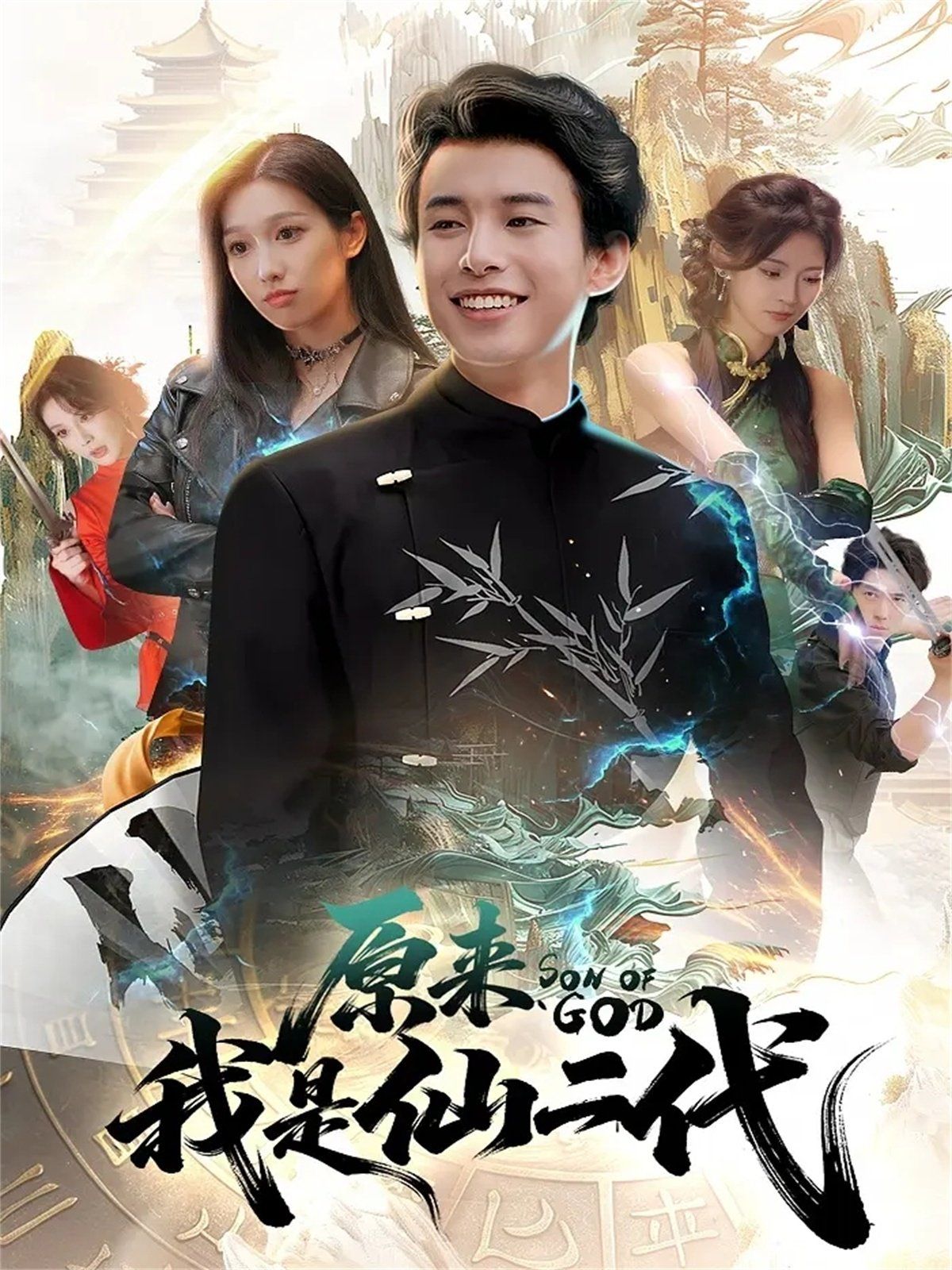 原来我是仙二代(全集)