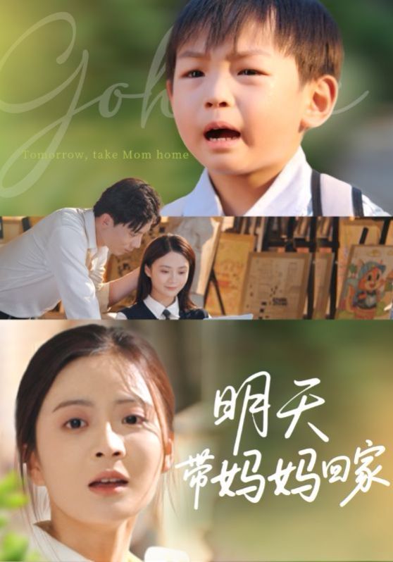 明天带妈妈回家(全集)