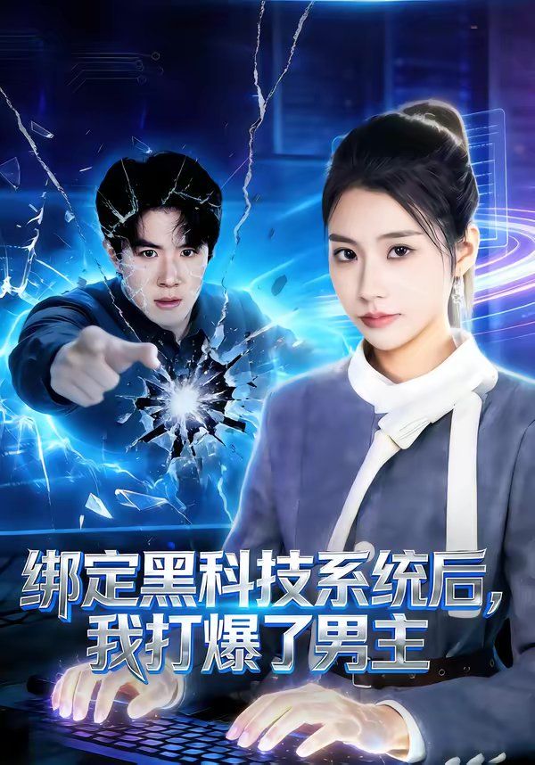 绑定黑科技系统后，我打爆了男主(全集)