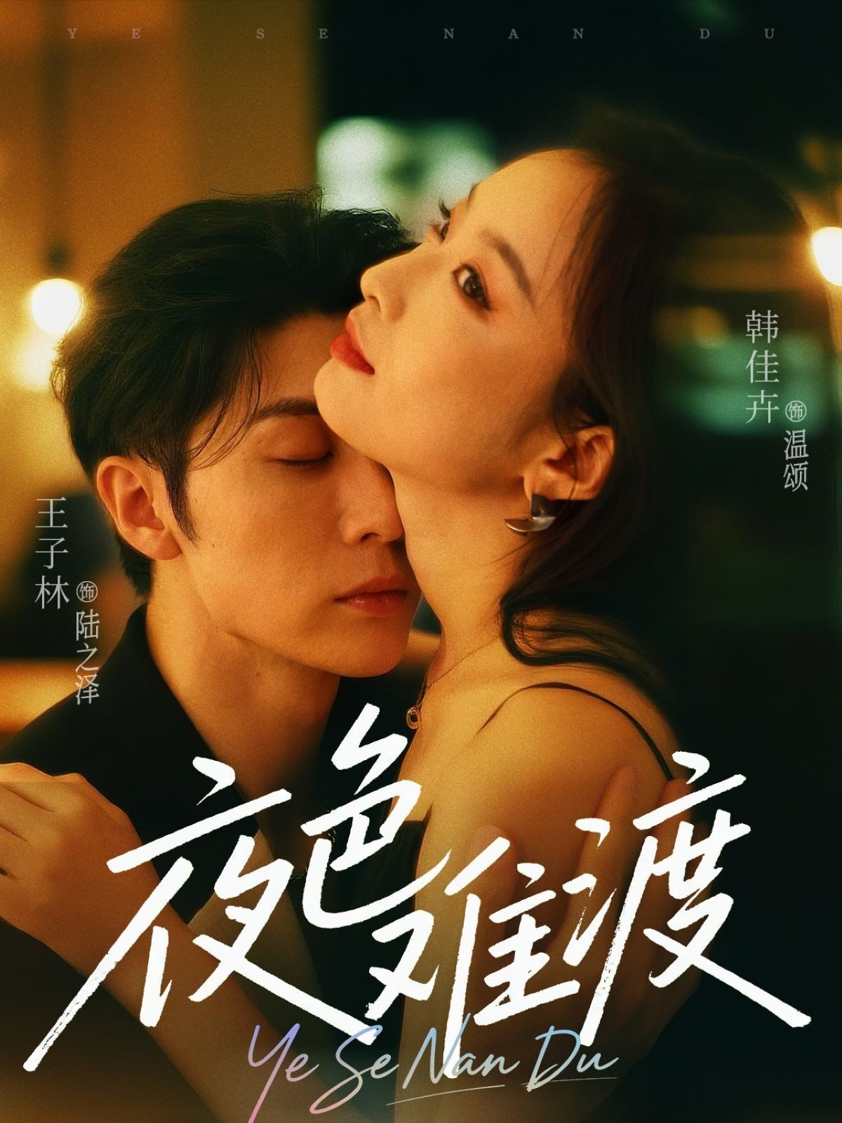 夜色难渡(全集)