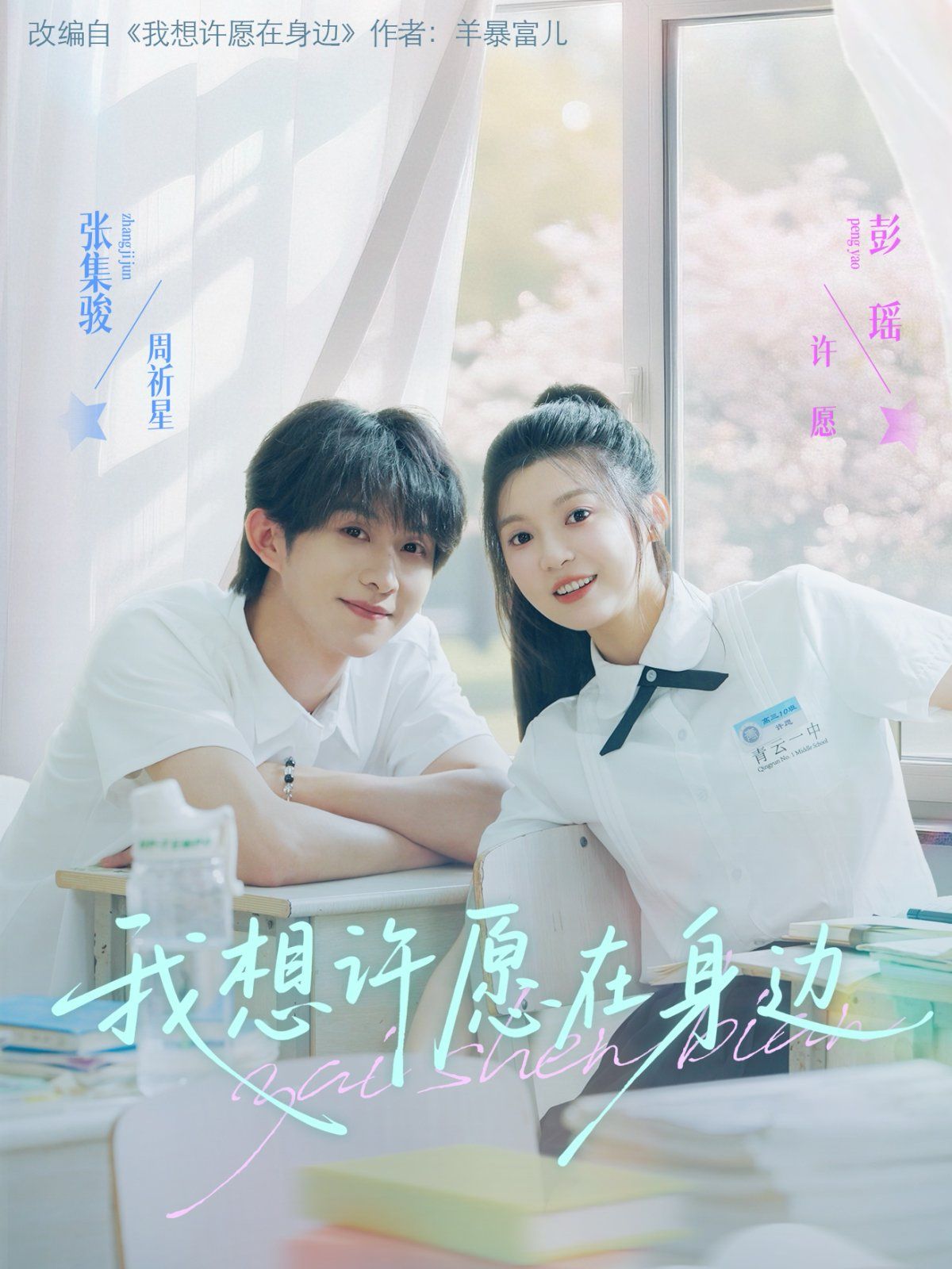 我想许愿在身边(全集)