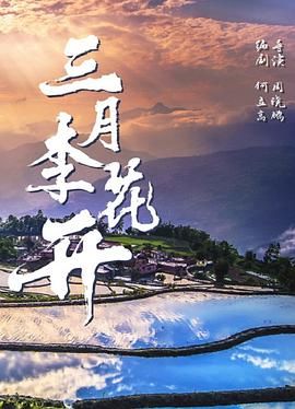 三月李花开(全集)