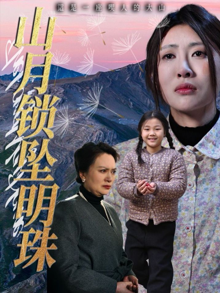 山月锁坠明珠(全集)
