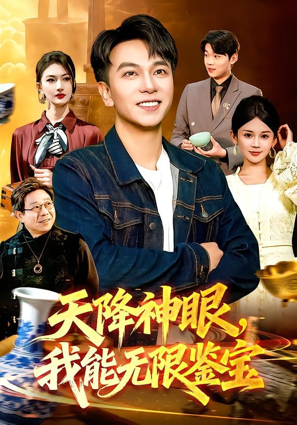天降神眼，我能无限鉴宝(全集)
